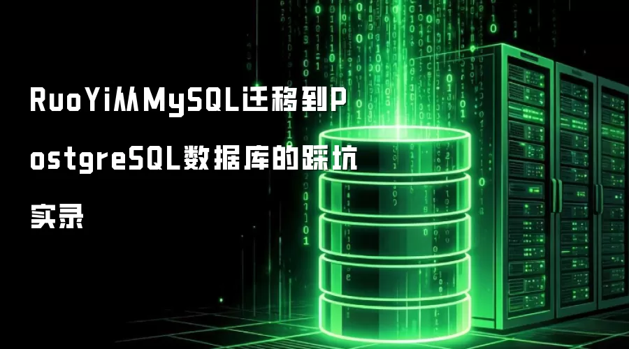 RuoYi从MySQL数据库迁移至PostgreSQL数据库的踩坑实录