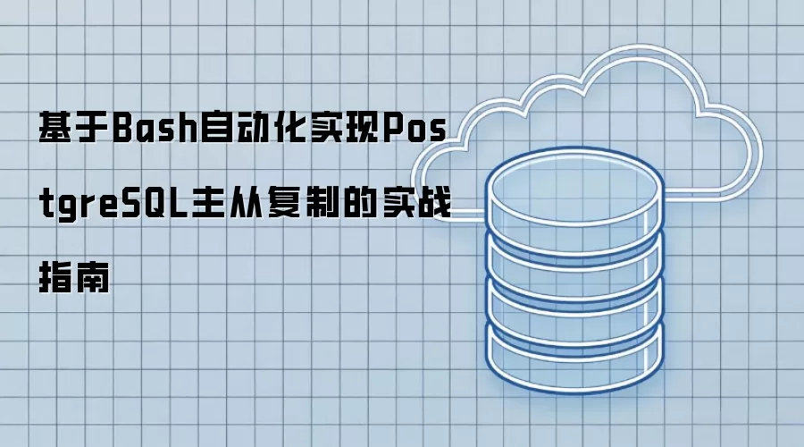 通过Bash自动化实现PostgreSQL主从复制的实战指南