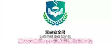舌尖安全网app查询视频方法