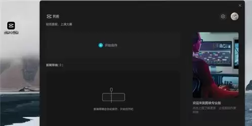 剪映专业版网页版入口在哪-手机电脑多端同步创作的剪映专业版网页版入口是什么