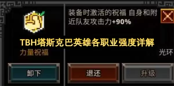TBH塔斯克巴英雄全职业强度详解