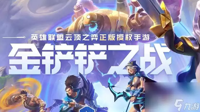 金铲铲之战S10棋子刷新概率推荐