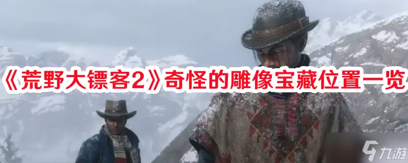 荒野大镖客2奇怪的雕像宝藏在哪里介绍