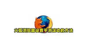 火狐浏览器怎么取消平滑滚动