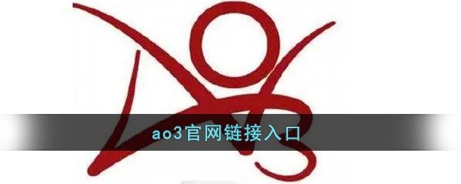 AO3官网链接入口 - 2026最新直达地址