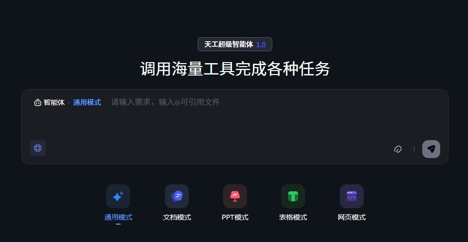 天工AI网页版在线使用 - 免费体验智能对话工具