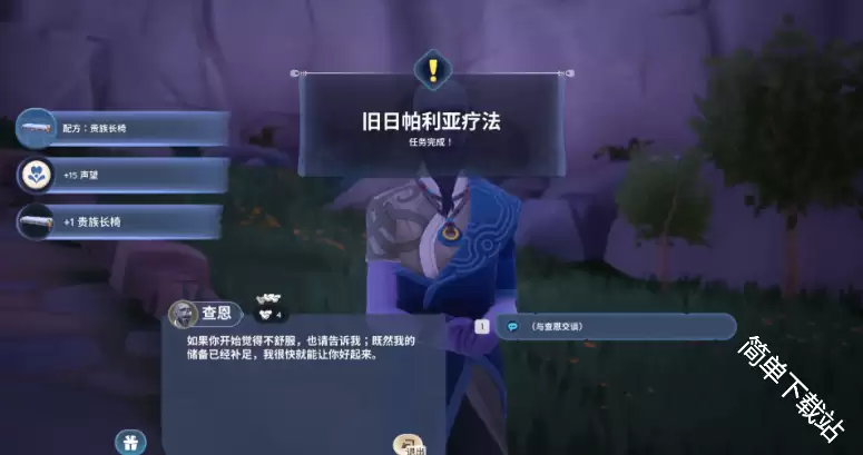 Palia帕利亚旧日帕利亚疗法任务怎样做