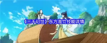 三千幻世天神东方淮竹七夕CP技能如何解
