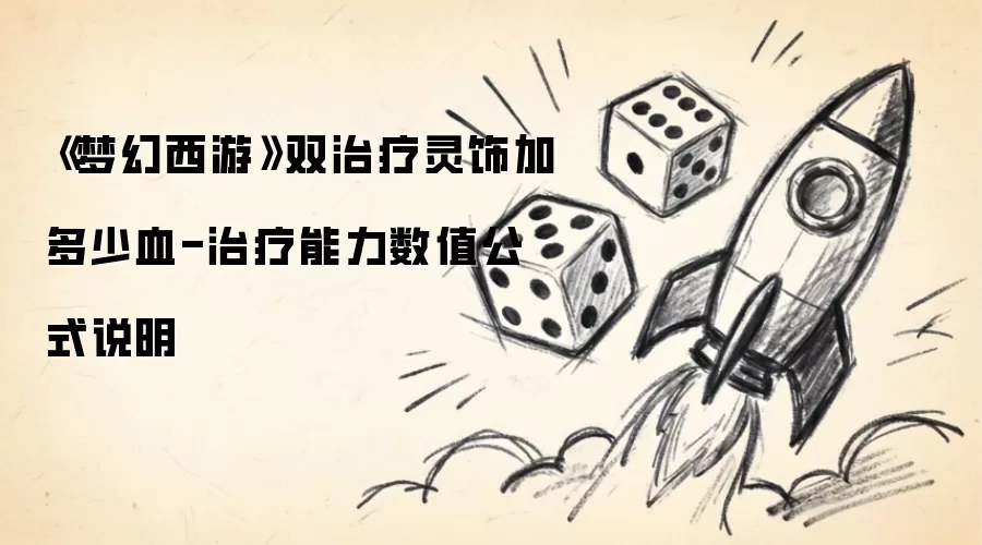 梦幻西游双治疗灵饰加多少血-治疗能力数值公式说明