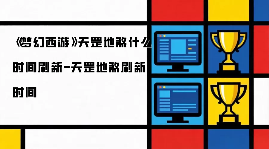 梦幻西游天罡地煞什么时间刷新-天罡地煞刷新时间