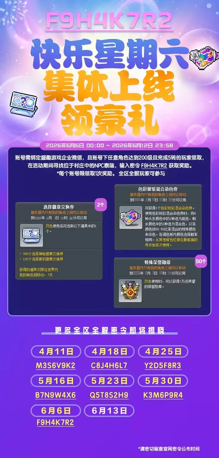 《冒险岛》快乐星期六:集体上线领好礼!通用密令发布中