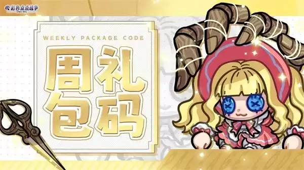 《彩色点点战争》2026最新兑换码分享：福利礼包领取指南