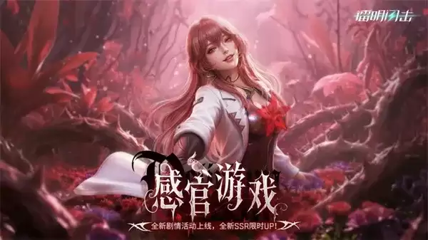 《镭明闪击》感官游戏活动玩法指引-全方位解析
