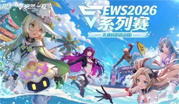 《伊瑟》2026最新礼包兑换码：夏日冲刺赛季福利