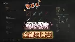 明末渊虚之羽羽骨砭如何得到吸血属性