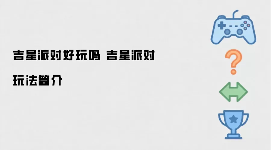 吉星派对好玩不 吉星派对玩法简介