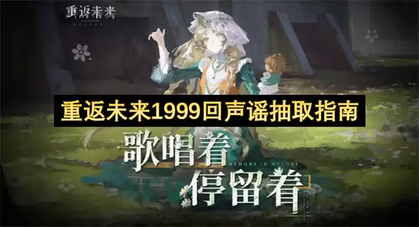 重返未来1999回声谣抽取攻略