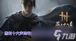燕云十六声周年庆限定金色徽章怎样获取