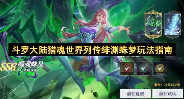 斗罗大陆猎魂世界列传-绯渊蛛梦玩法指南