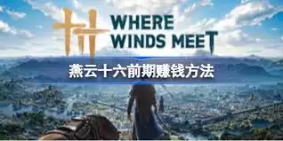 燕云十六声前期怎样赚钱
