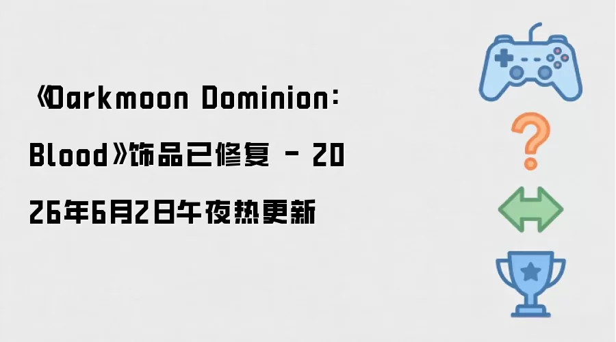 Darkmoon Dominion: Blood 饰品已修复 - 2026年6月2日午夜热更新
