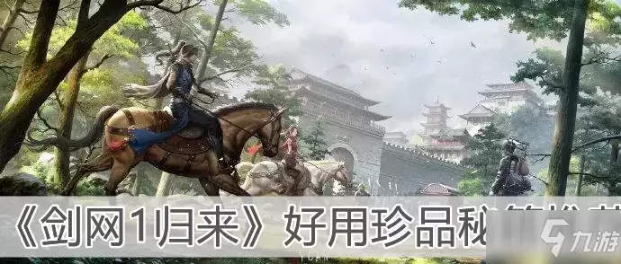 《剑网1归来》好用珍品秘籍选哪个