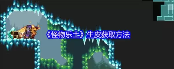 怪物乐土生皮怎么获得-怪物乐土生皮获取方法
