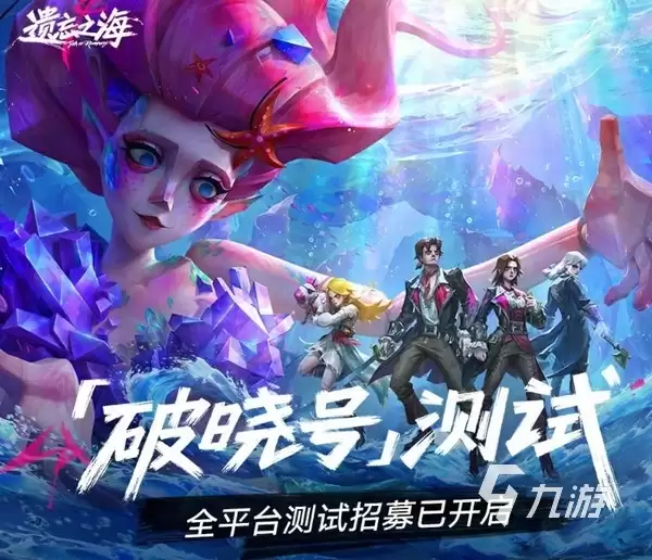 遗忘之海破晓号测试参加途径 遗忘之海破晓号测试资格获取方法