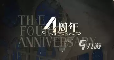 战双帕弥什四周年活动预览：战双帕弥什四周年庆活动介绍