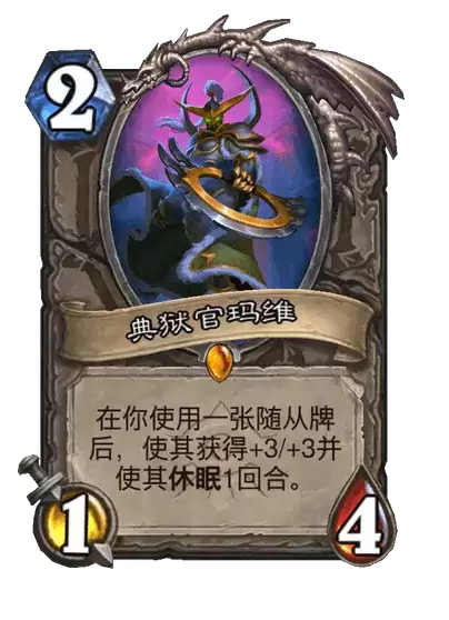 炉石传说玛维典狱官卡牌图鉴
