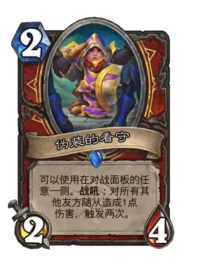 炉石传说伪装看守卡牌图鉴