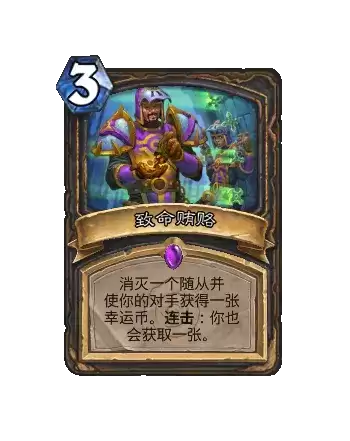 炉石传说致命贿赂卡牌大全