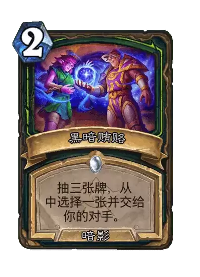 炉石传说黑暗贿赂卡牌图谱