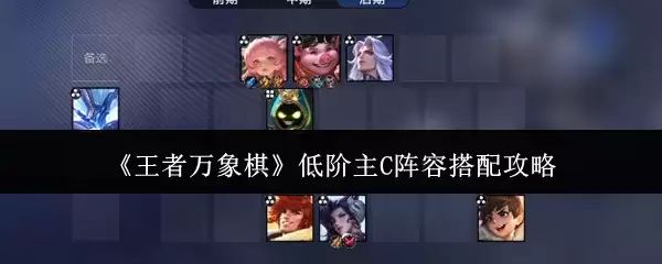 王者万象棋低阶主C阵容搭配攻略