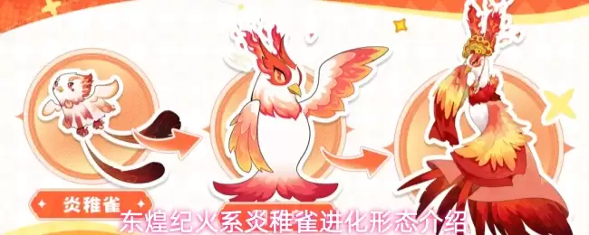东煌纪火系炎稚雀：进化形态介绍