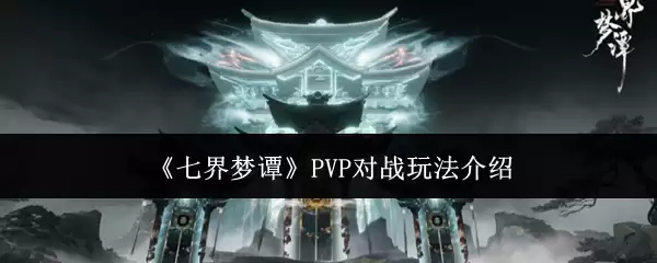 七界梦谭PVP对战玩法介绍