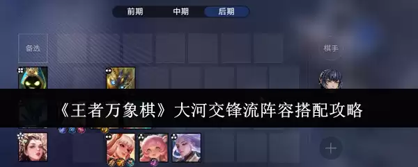王者万象棋大河交锋流阵容搭配攻略