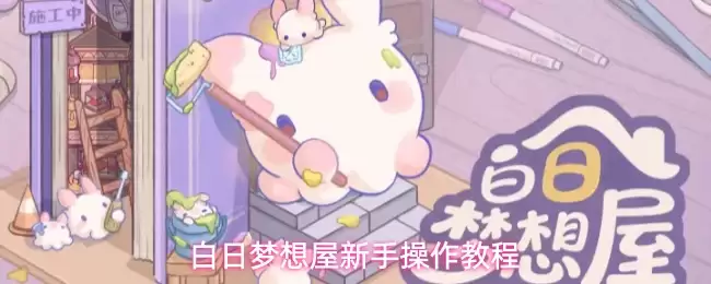 白日梦想屋新手操作指南