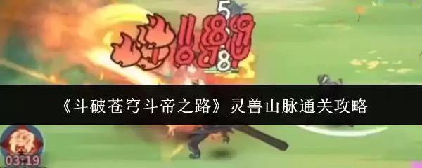 《斗破苍穹斗帝之路》灵兽山脉过关攻略
