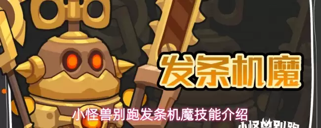 小怪兽别跑发条机魔技能介绍