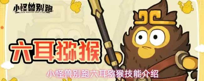 小怪兽别跑六耳猕猴技能详解