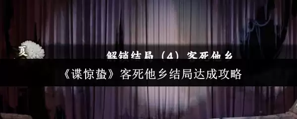 《谍惊蛰》达成客死他乡结局攻略