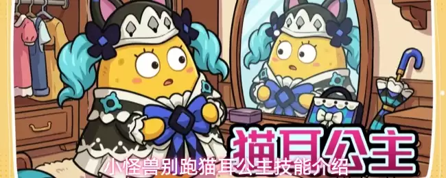 小怪兽别跑猫耳公主技能详解