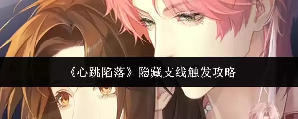 心跳陷落隐藏支线触发攻略