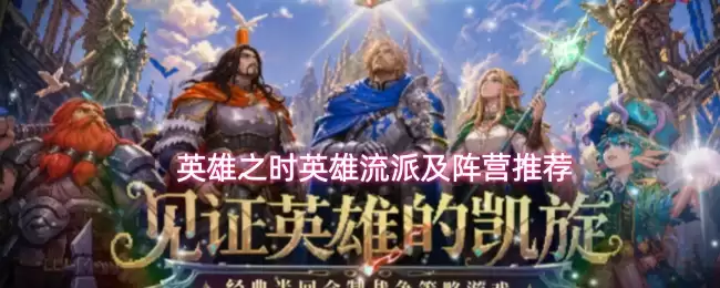 英雄之时英雄流派与阵营推荐
