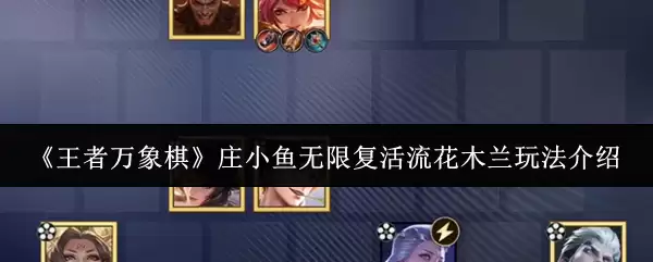 王者万象棋 庄小鱼无限复活流花木兰玩法介绍