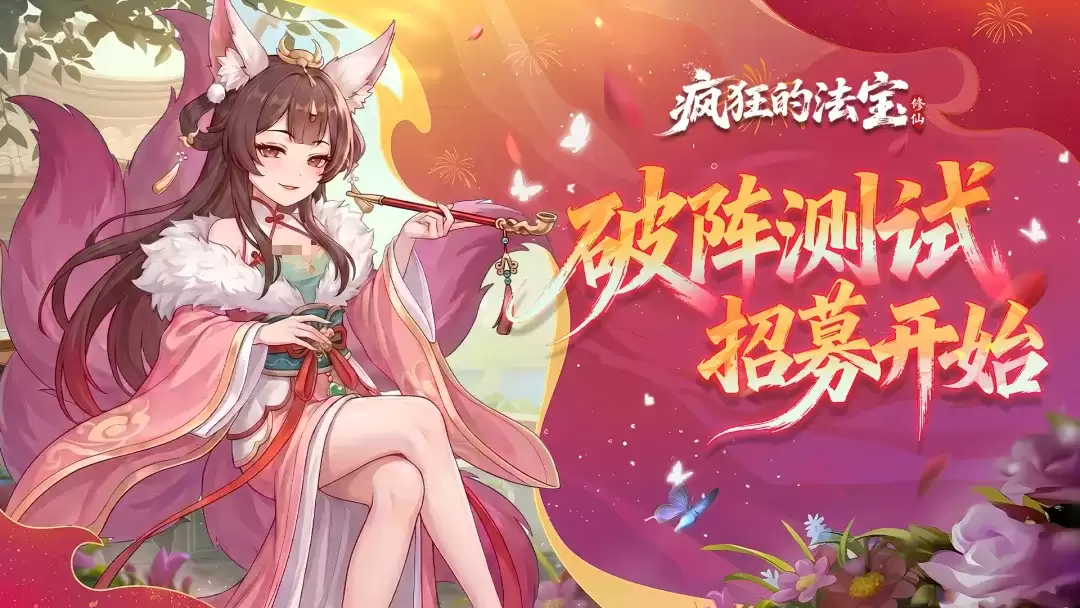 疯狂的法宝破阵测试预约入口与预约渠道汇总