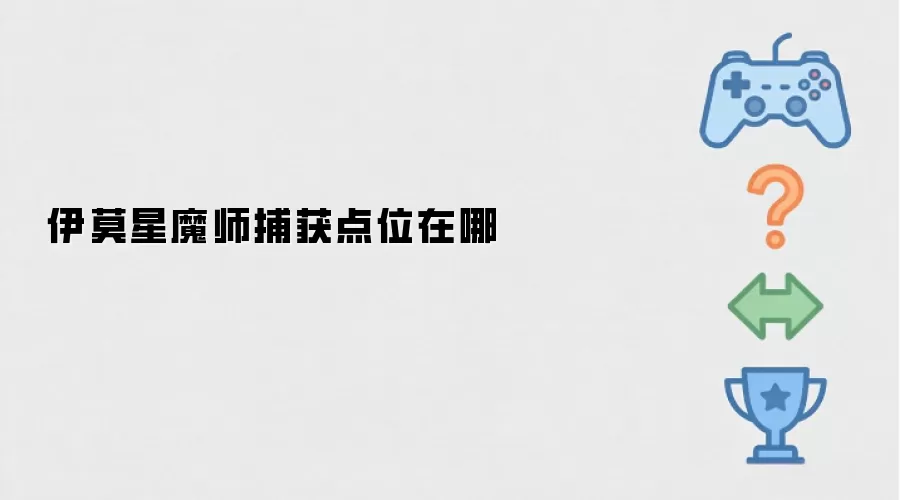 伊莫星魔师捕捉点位在哪
