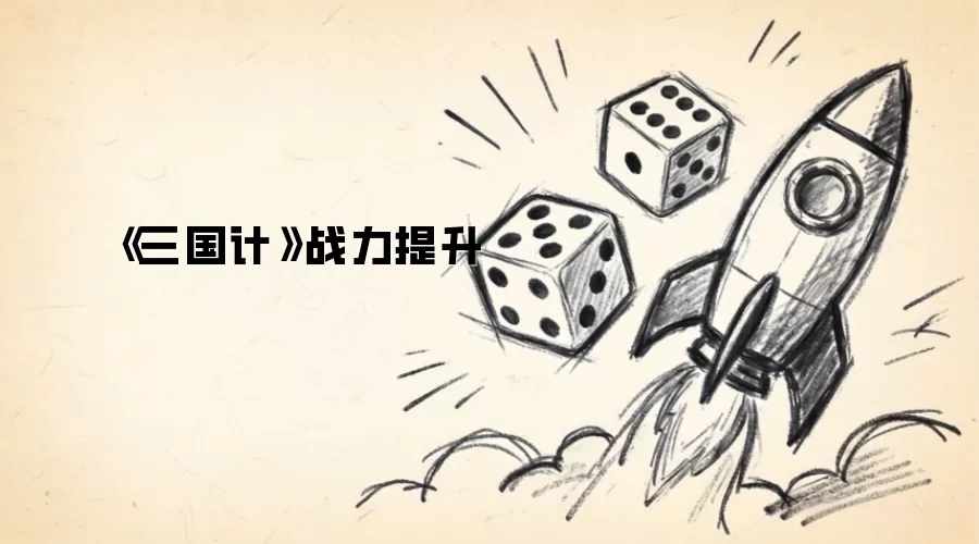 《三国计》战力进阶指南
