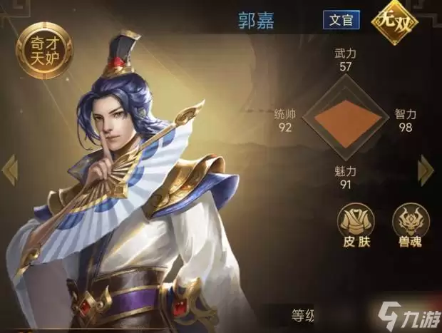 三国计之郭嘉